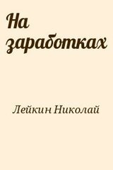 На заработках скачать
