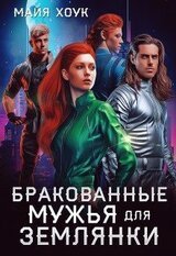 Бракованные мужья для землянки скачать