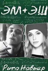 Эм + Эш. Книга 1 скачать