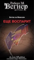 Еще воспарит. Битва за Меекхан скачать