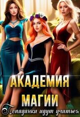Академия Магии. Попаданки идут учиться скачать