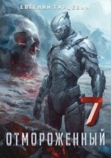 Отмороженный 7.0 скачать