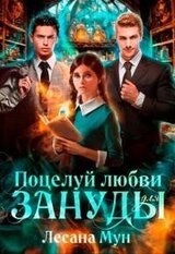 Поцелуй любви для зануды скачать