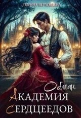 Академия Сердцеедов. Обман скачать