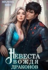 Невеста вождя драконов скачать