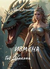 Измена. Год дракона скачать
