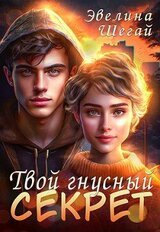 Твой гнусный секрет скачать