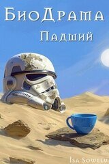 Падший скачать