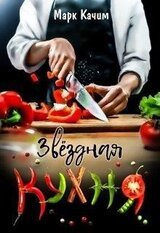 Звездная кухня скачать