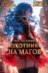 Последний Охотник на Магов. Том 3 скачать