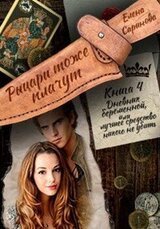 Дневник беременной или Лучшее средство никого не убить скачать