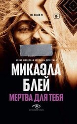 Мертва для тебя скачать