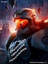 Рядовая темная лошадка скачать
