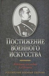 Постижение военного искусства скачать
