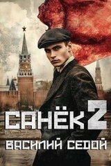 Санек 2 скачать