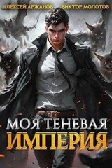 Моя Теневая Империя скачать