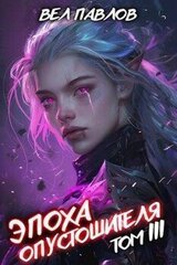 Эпоха Опустошителя. Том III скачать
