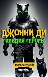 Джонни Ди. Гильдия Героев скачать