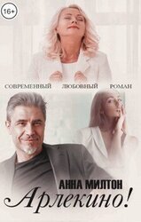 Арлекино! скачать
