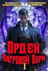 Орден Багровой бури. Книга 1 скачать