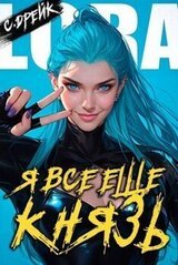 Я все еще князь. Книга XXI скачать
