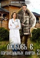 Любовь в параллельных мирах 2 скачать