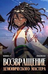 Возвращение демонического мастера. Книга 5 скачать