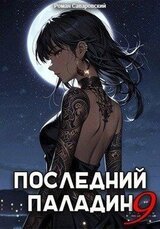 Последний Паладин. Том 9 скачать