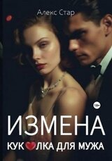 Измена. Куколка для мужа скачать