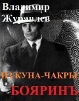 Бояринъ из куна-чакры скачать