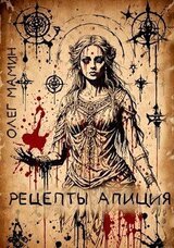 Рецепты Апиция. Миссия 3 скачать