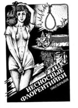 Эти несносные флорентийки скачать