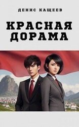 Красная дорама скачать