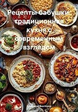 Рецепты бабушки: традиционная кухня с современным взглядом скачать