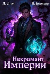 Некромант Империи. Том 3 скачать