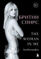 The Woman in Me. Автобиография [litres] скачать