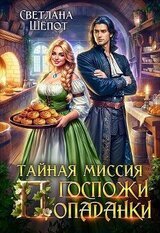 Тайная миссия госпожи попаданки скачать