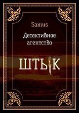 Детективное агентство Штык 1 скачать