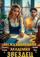 Международная академия ЗВЕЗДЕЦ 2 скачать