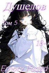 Душелов. Том 5 скачать