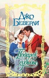 Подарок судьбы скачать