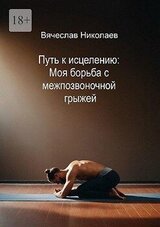 Путь к исцелению: Моя борьба с межпозвоночной грыжей скачать