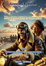 Московское золото, или Нежная попа комсомолки. Часть Третья скачать