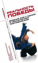 Реальность победы. Ведение боя с одним и несколькими противниками. Джиу-джитсу, карате, рукопашный бой скачать
