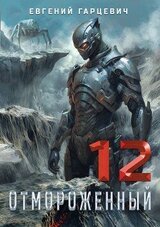 Отмороженный 12.0 скачать