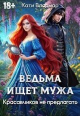 Ведьма ищет мужа. Красавчиков не предлагать скачать
