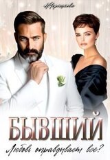 Бывший. Любовь оправдывает всё? скачать