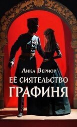 Её Сиятельство Графиня скачать