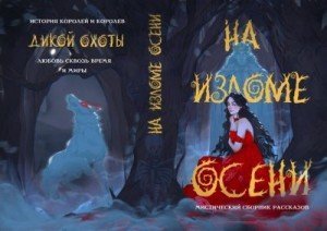 На изломе осени скачать