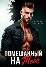 Помешанный на тебе скачать